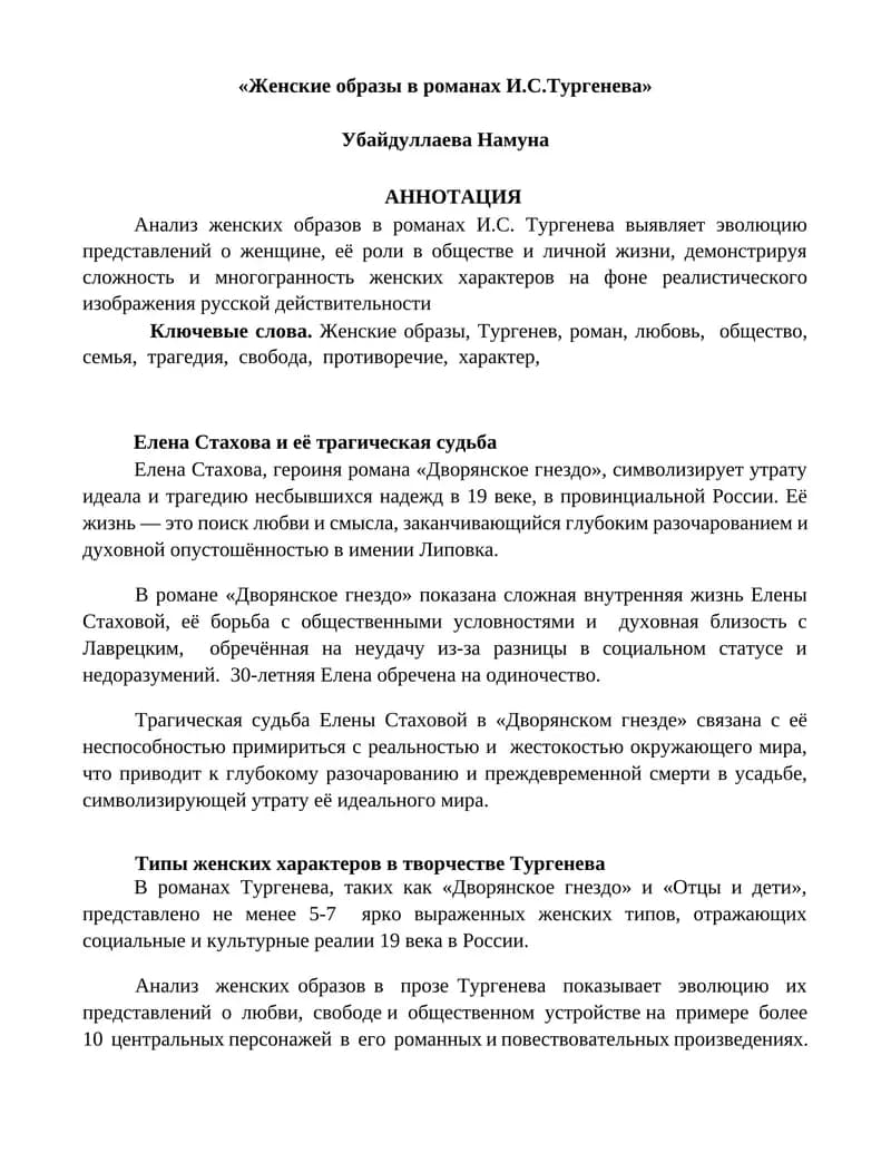 Женские образы в романах И.С.Тургенева