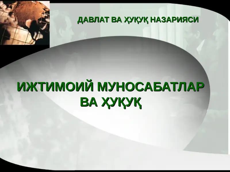 ИЖТИМОИЙ МУНОСАБАТЛАР ВА ҲУҚУҚ