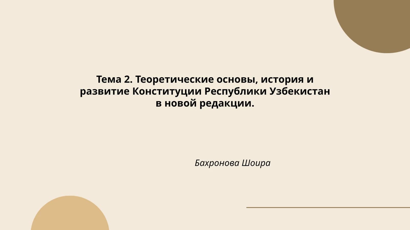 Теоретические основы, история и развитие Конституции Республики Узбекистан в новой редакции