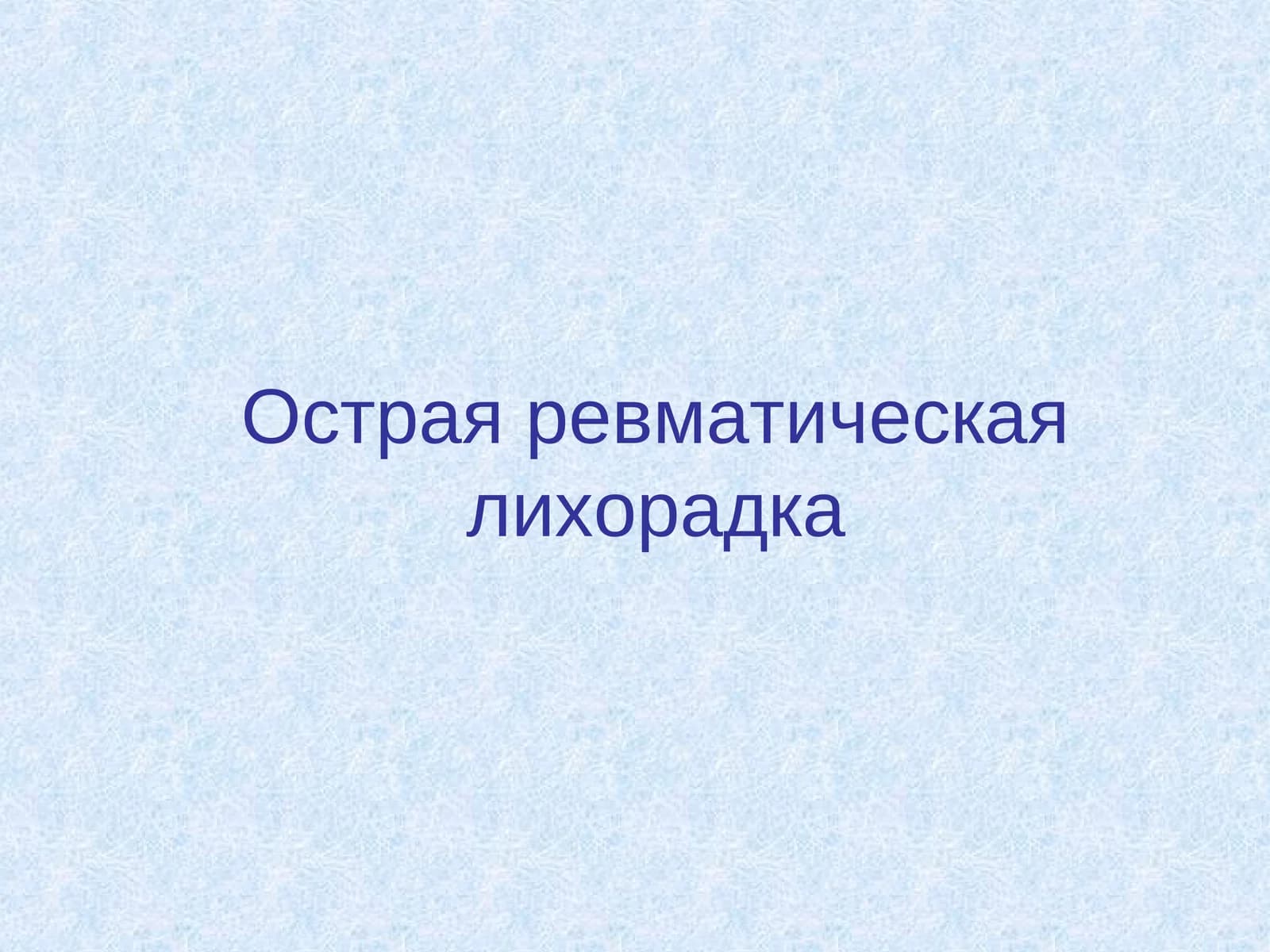Острая ревматическая лихорадка