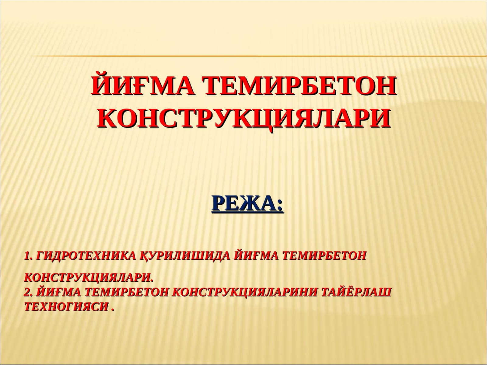 Йиғма темирбетонконструкциялари
