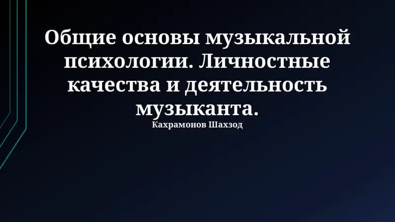 Общие основы музыкальной психологии