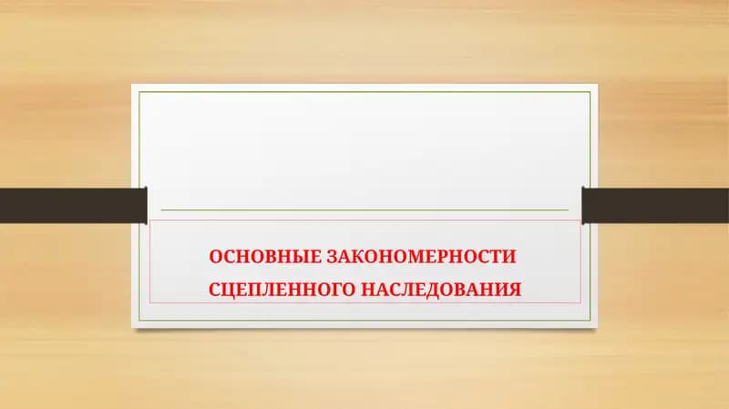 Основные закономерности сцепленного наследования