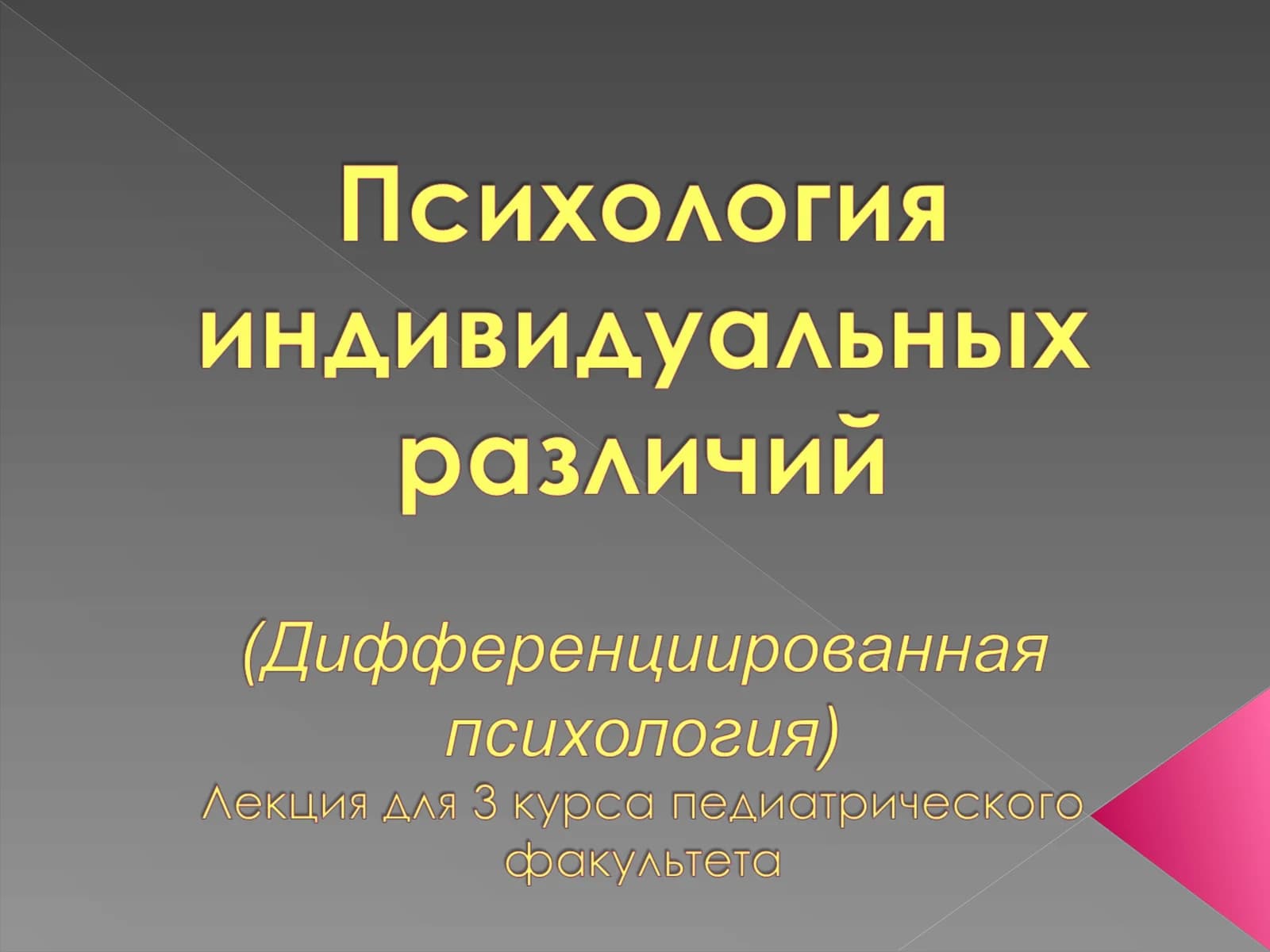 Психология индивидуальных различий