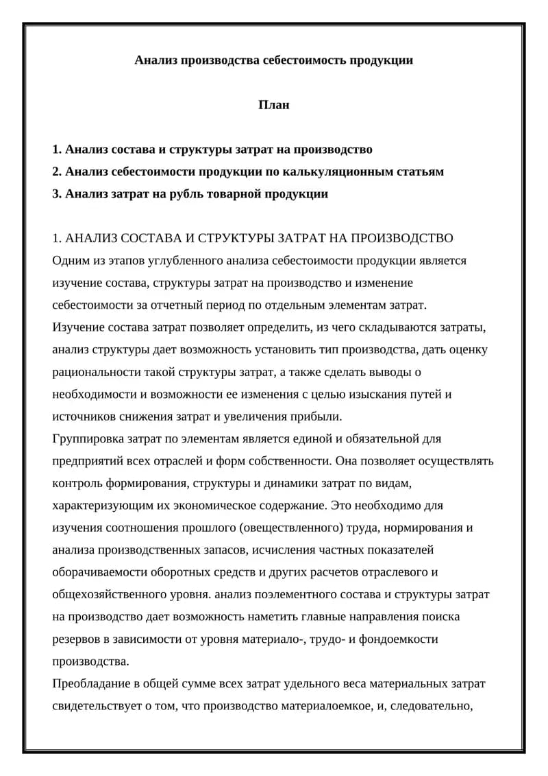 Анализ производства себестоимость продукции