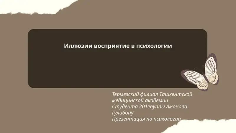 Иллюзии восприятие в психологии