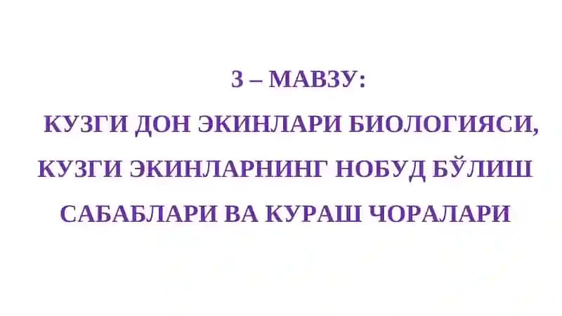Кузги дон экинлари биологияси