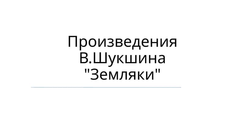 В. Шукшин произведения "Земляки"