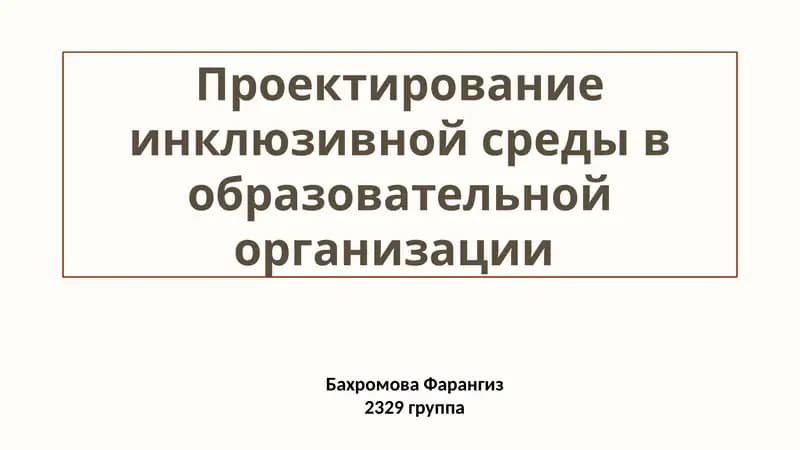 Проектирование инклюзивной среды в образовательных учреждениях