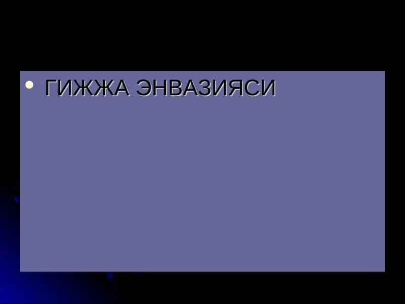 ГИЖЖАЭНВАЗИЯСИ