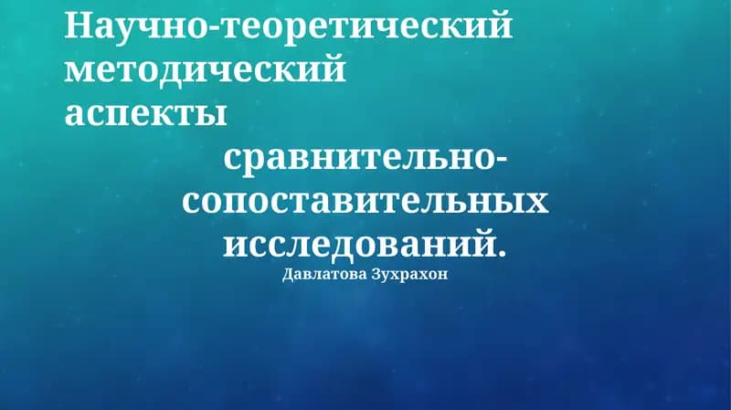 Сравнительно-сопоставительные исследования