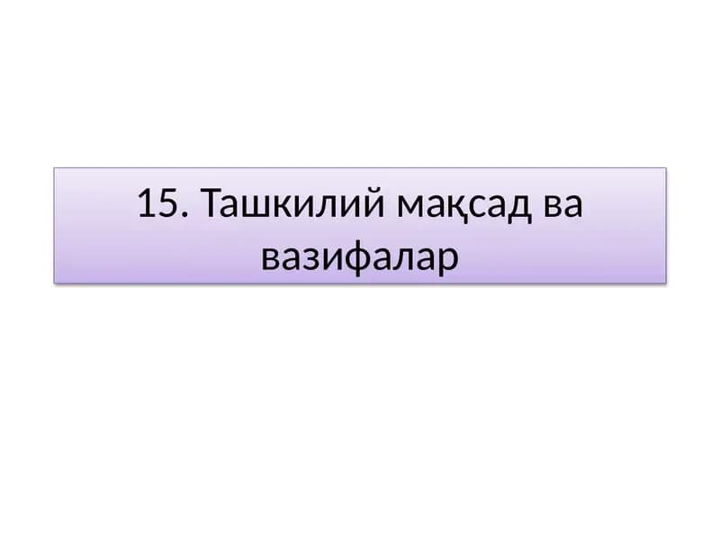 Ташкилий мақсад ва вазифалар