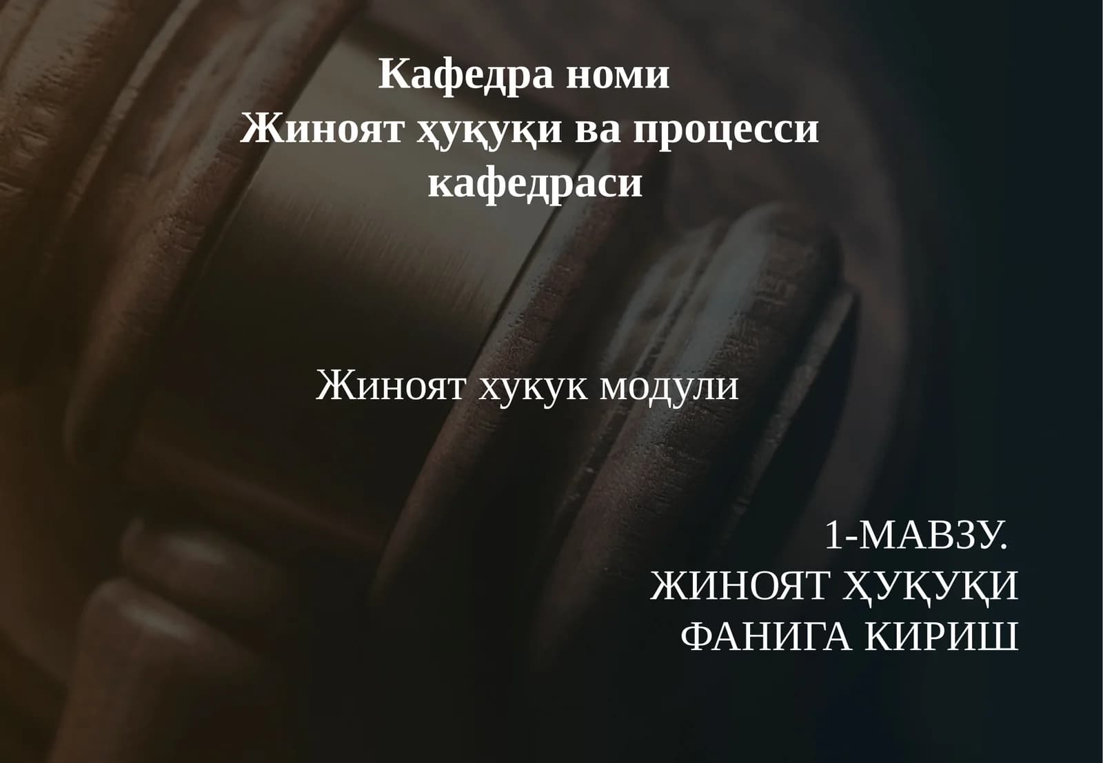 ЖИНОЯТ ҲУҚУҚИ  ФАНИГА КИРИШ