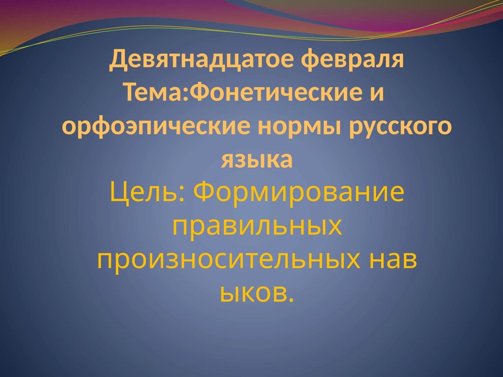 Орфоэпия