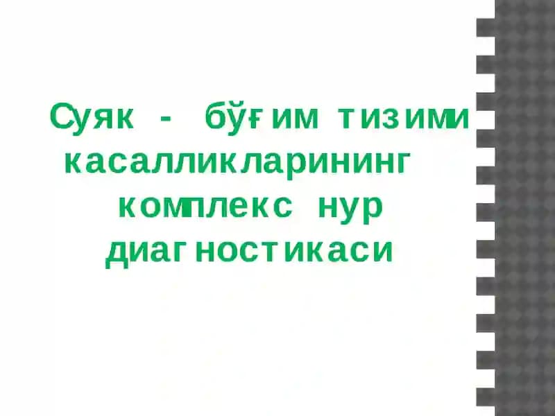 Суяк - бўғим тизими касалликларининг комплекс нур диагностикаси