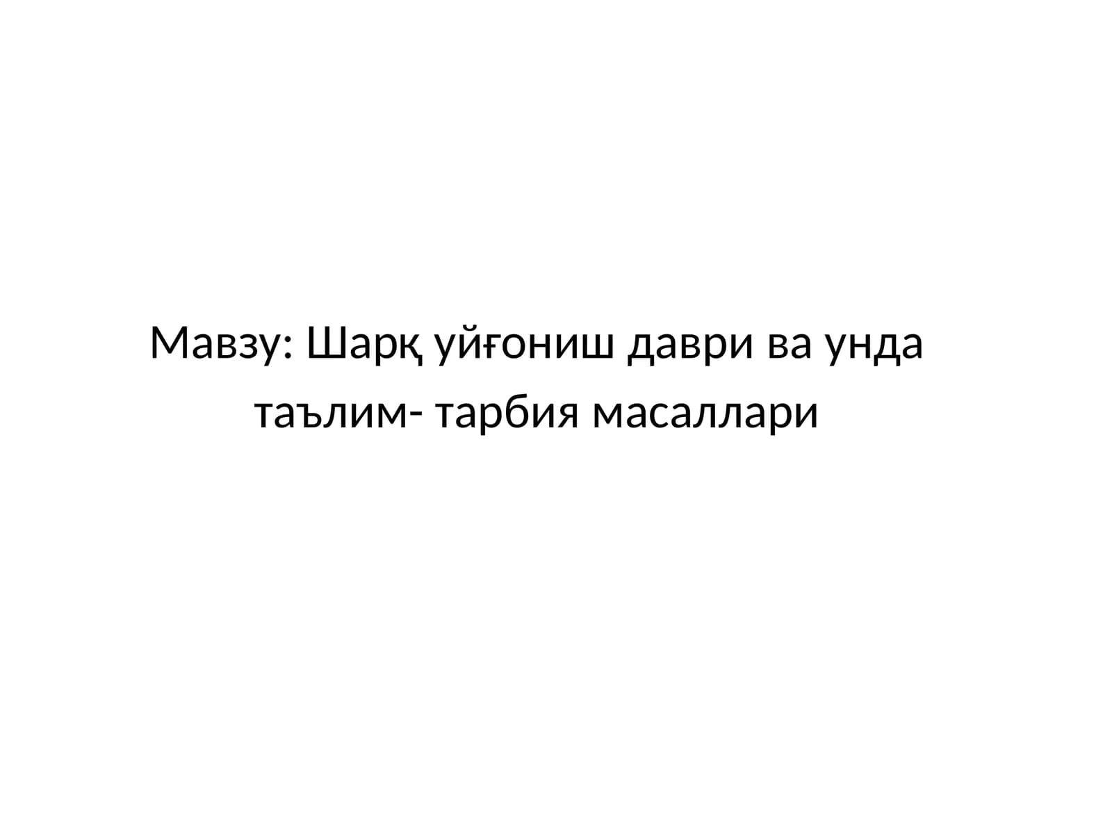 Шарқ уйғониш даври ва унда таълим- тарбия масаллари