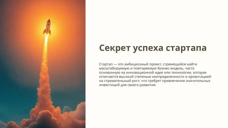 Презентация успех стартапа