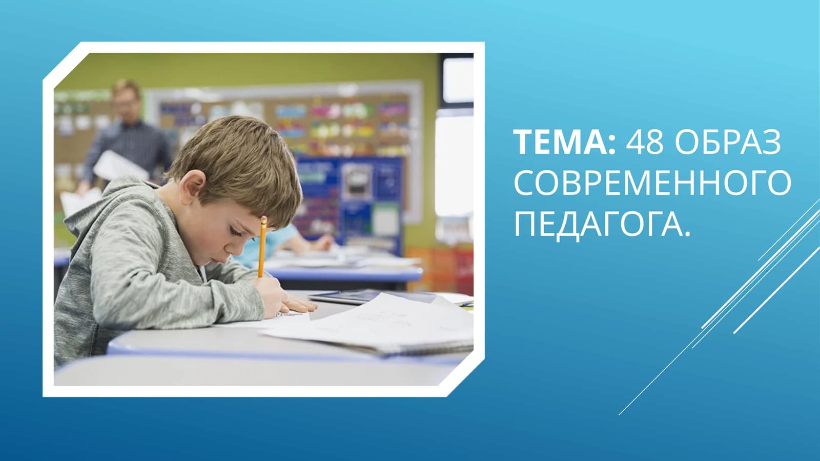 48 Образ современного педагога.