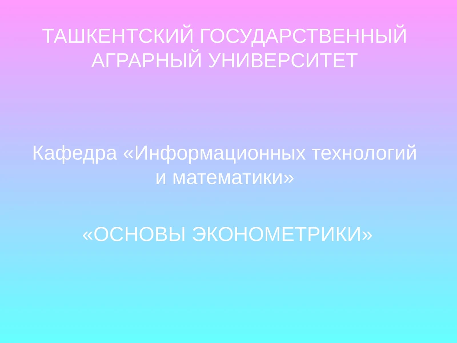 ОСНОВЫ ЭКОНОМЕТРИКИ