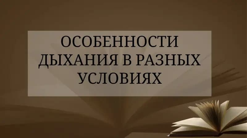 Особенности дыхания в разных условиях