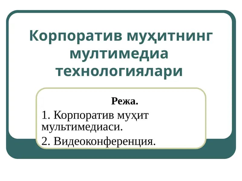Корпоратив муҳитнинг мултимедиатехнологиялари