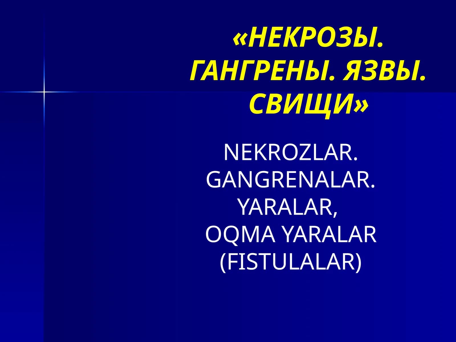 НЕКРОЗЫ. ГАНГРЕНЫ. ЯЗВЫ. СВИЩИ