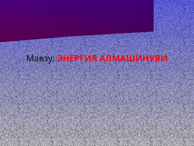 ЭНЕРГИЯ АЛМАШИНУВИ