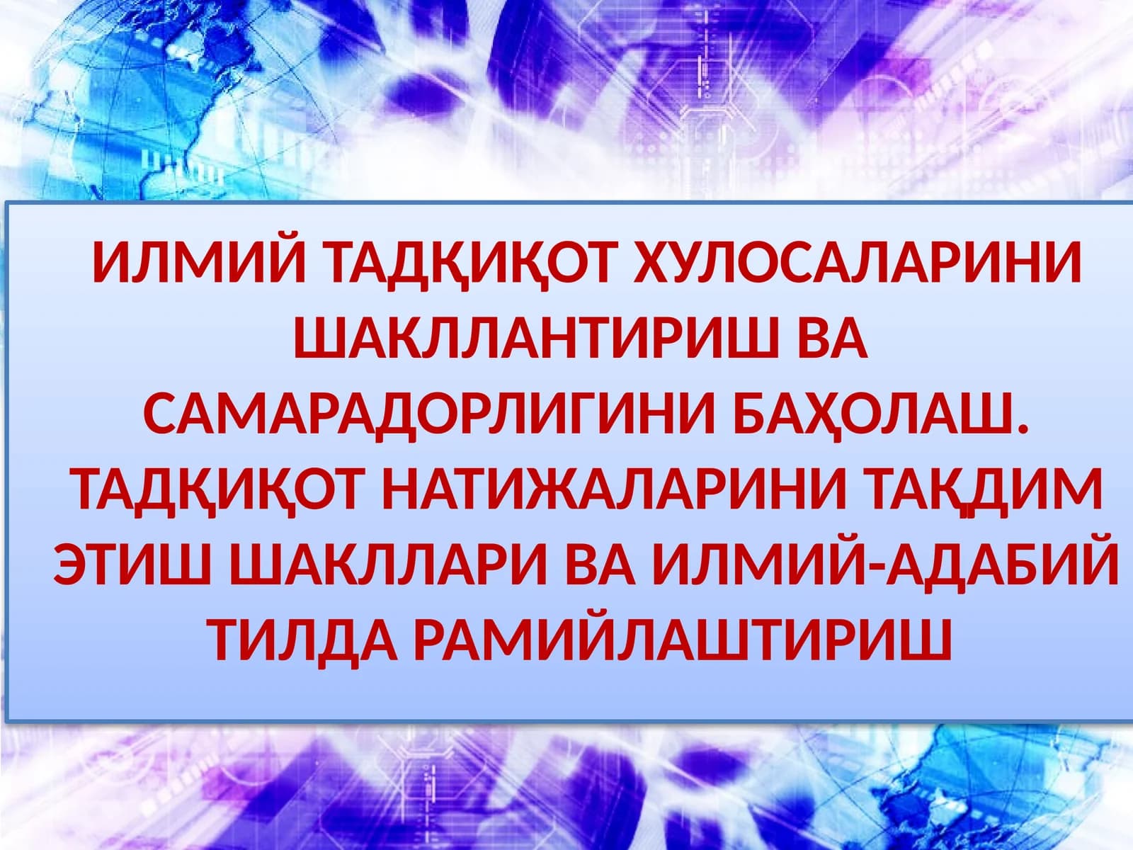 ИЛМИЙ ТАДҚИҚОТ ХУЛОСАЛАРИНИ ШАКЛЛАНТИРИШ ВА САМАРАДОРЛИГИНИ БАҲОЛАШ