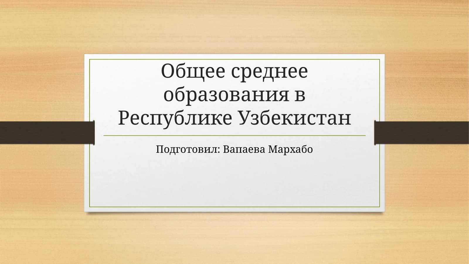 Общее среднее образования в Республике Узбекистан