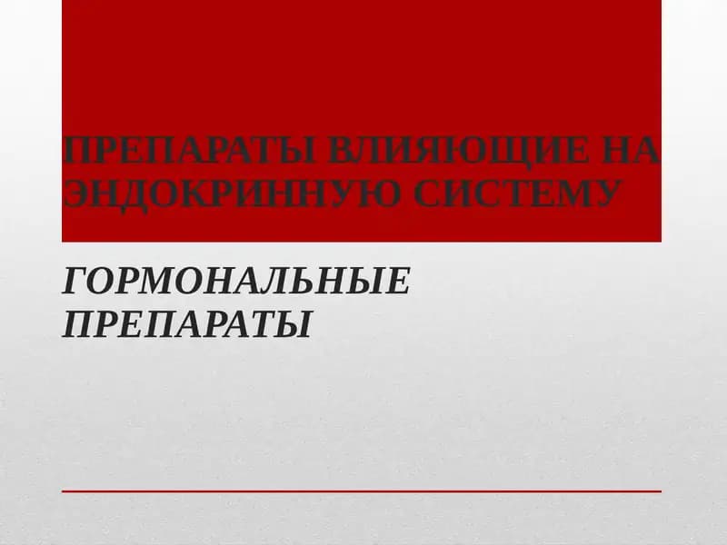 Препараты влияющие на эндокринную систему