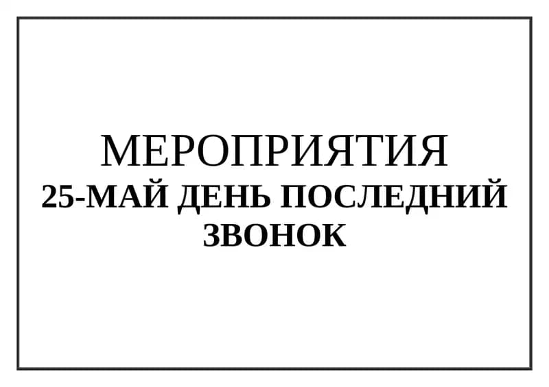 25-МАЙ ДЕНЬ ПОСЛЕДНИЙ ЗВОНОК titul
