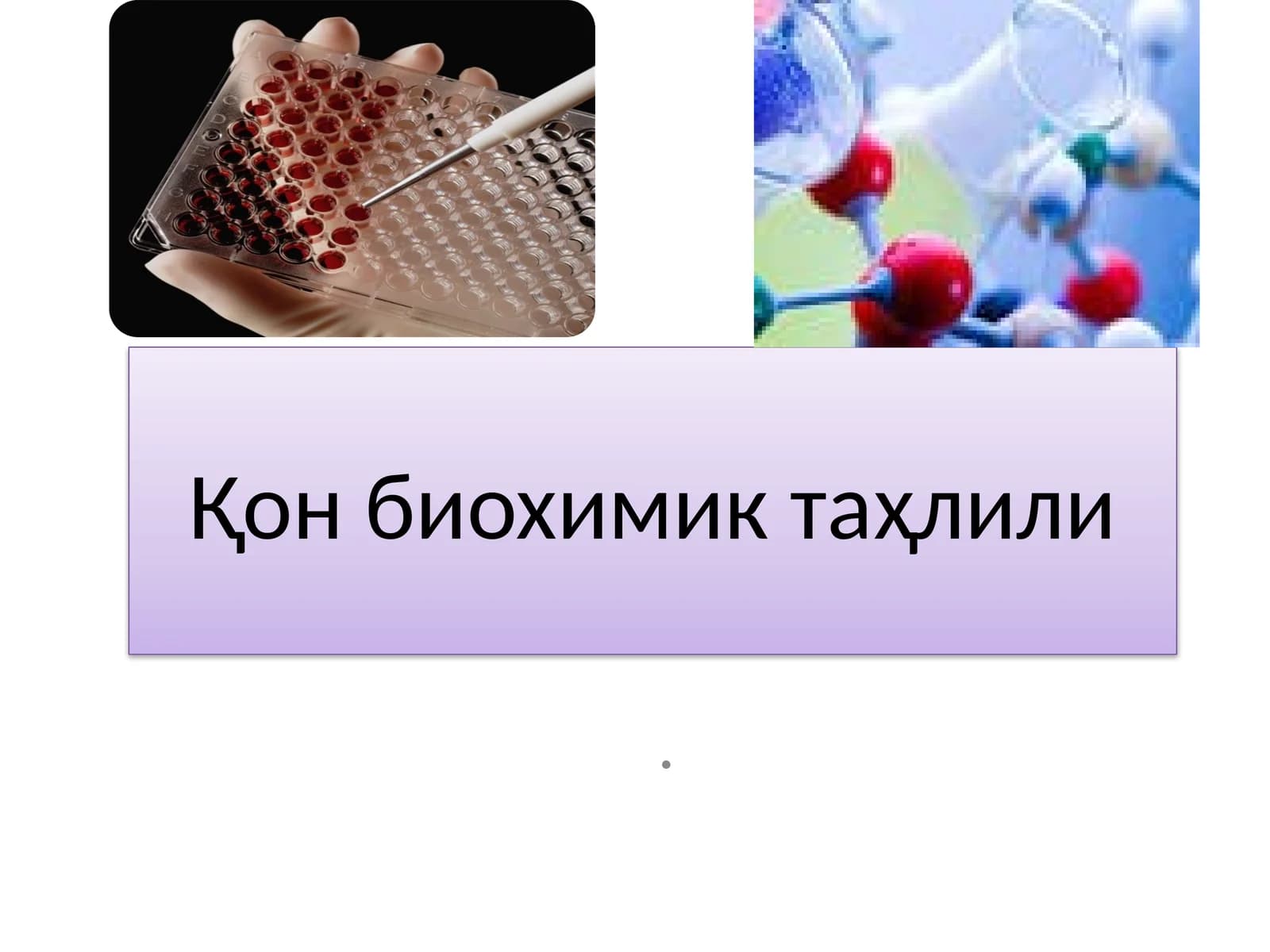 Қон биохимик таҳлили