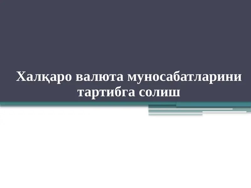 Xalqaro valyuta munosabatlarini tartibga solish