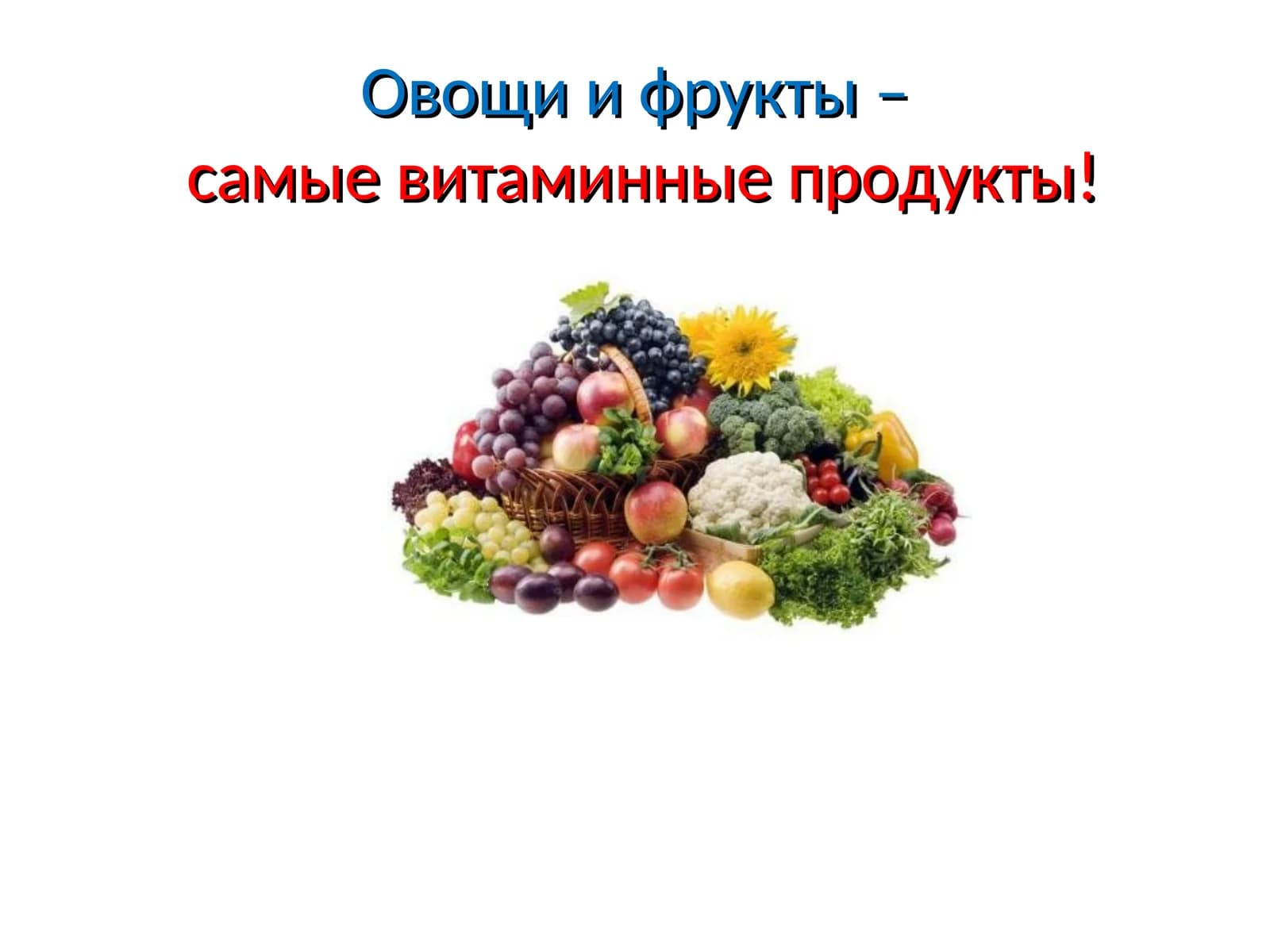 Овощи и фрукты –самые витаминные продукты!