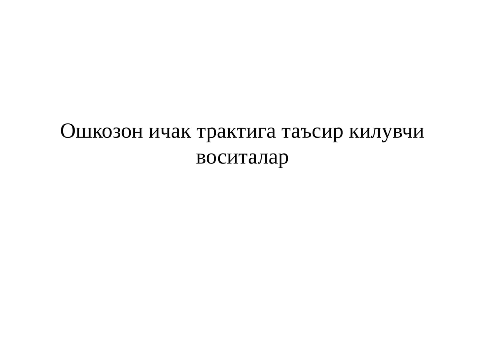 Ошкозон ичак трактига таъсир килувчи воситалар