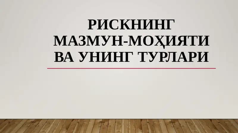 Рискнинг мазмун-моҳияти ва унингтурлари