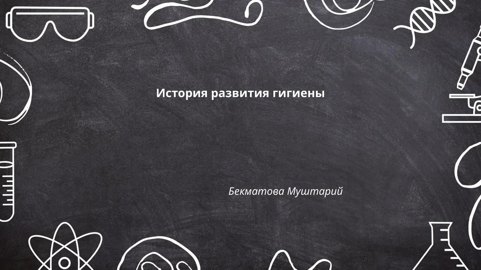 История развития гигиены
