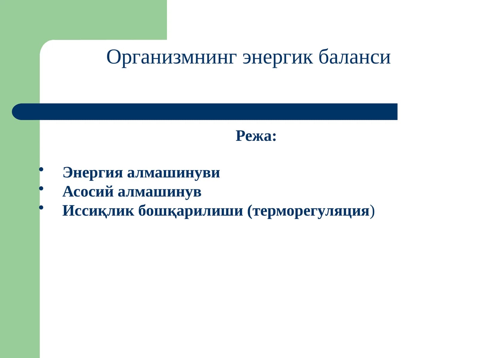 Организмнинг энергетик баланси