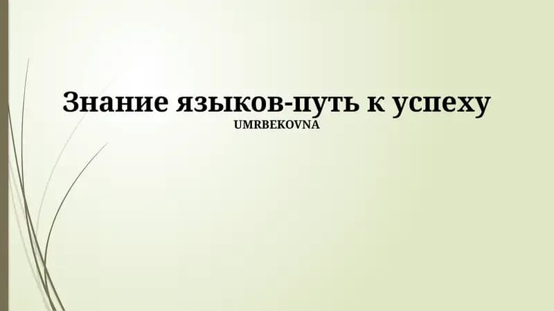 Языки и глобализация: расширение горизонтов