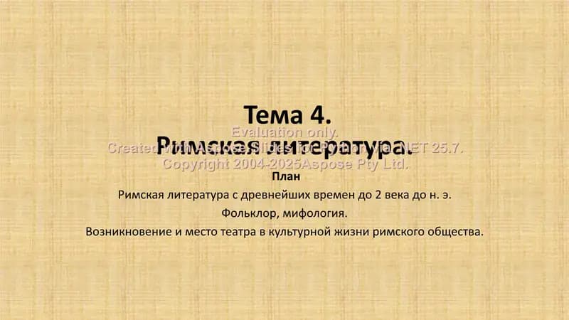 Римская литература