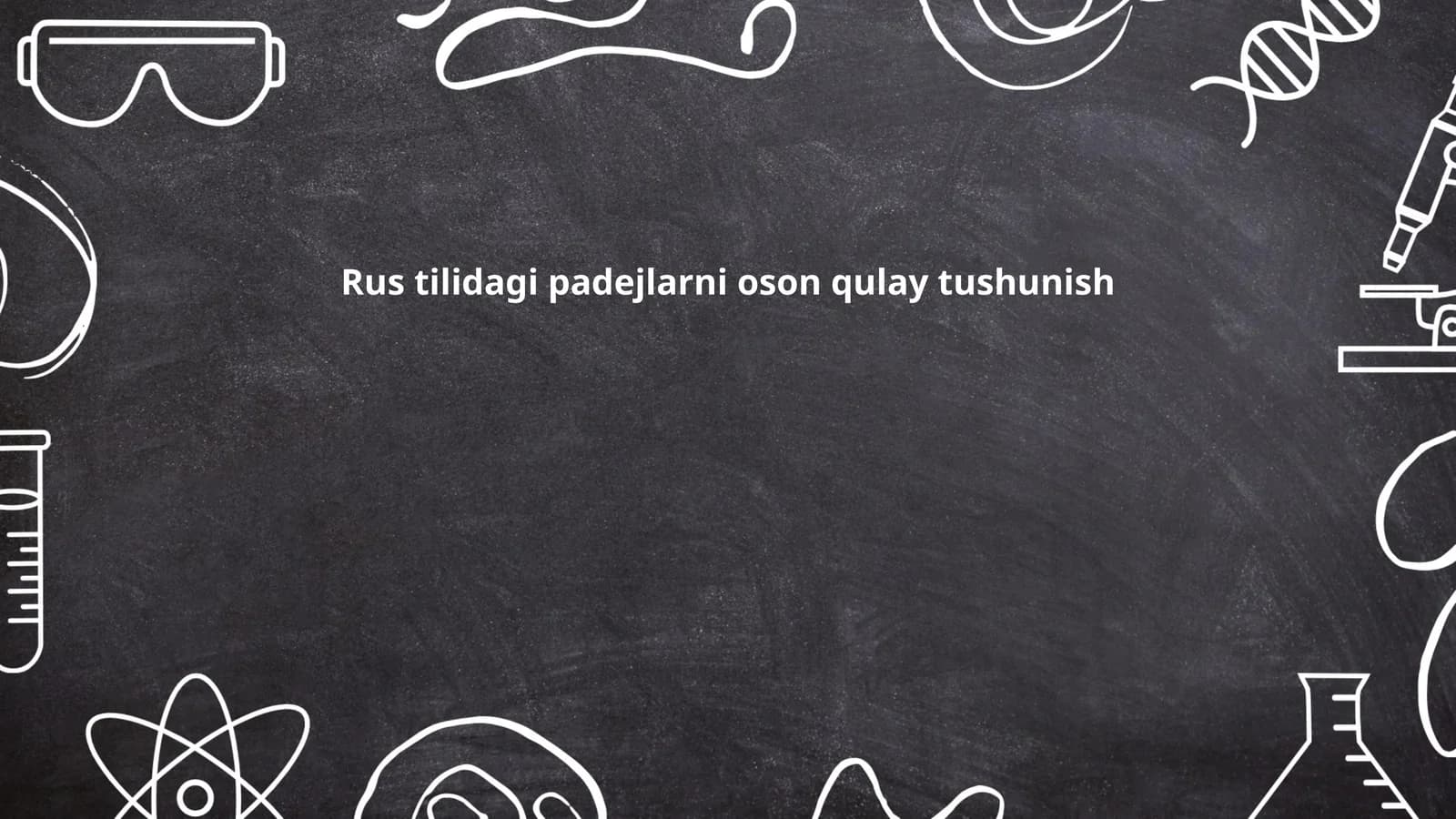 Именительный падеж