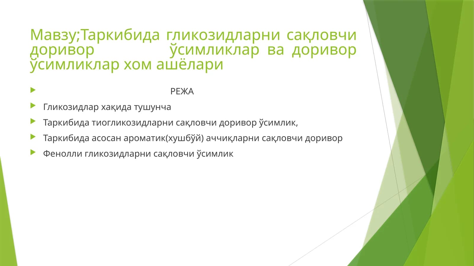 Гликозидларни сақловчи доривор ўсимликлар