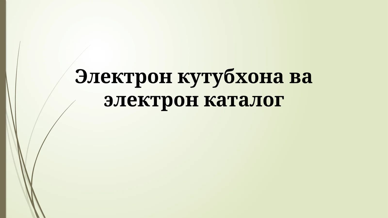 Elektron kutubxona va elektron katalog: Ta'rif va rivojlanish