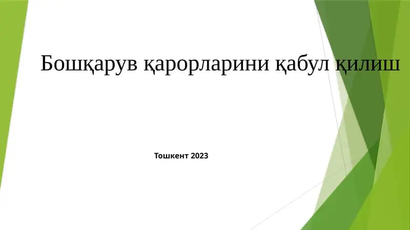 Бошқарув қарорларини қабул қилиш