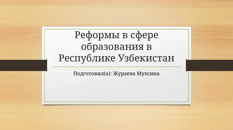 Реформы в сфере образования в Республике Узбекистан