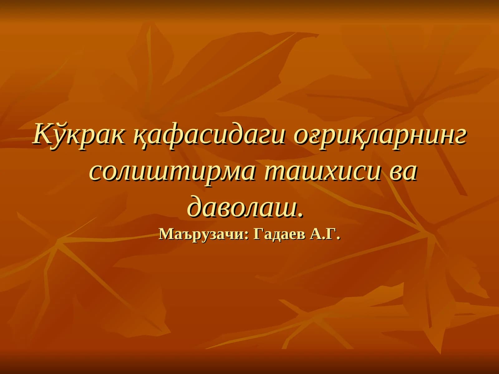 Кўкракқафасидаги оғриқларнингсолиштирма ташхиси ва даволаш
