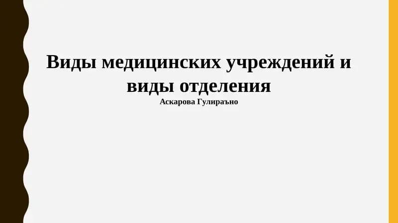 Типы медицинских учреждений и виды отделения
