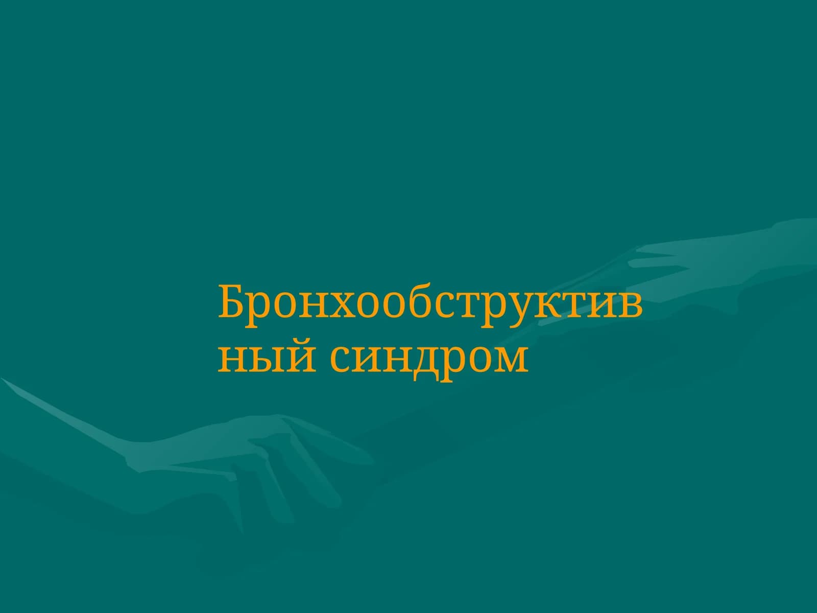 Бронхообструктивный синдром