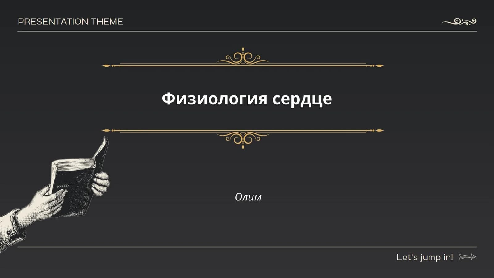 Физиология сердце