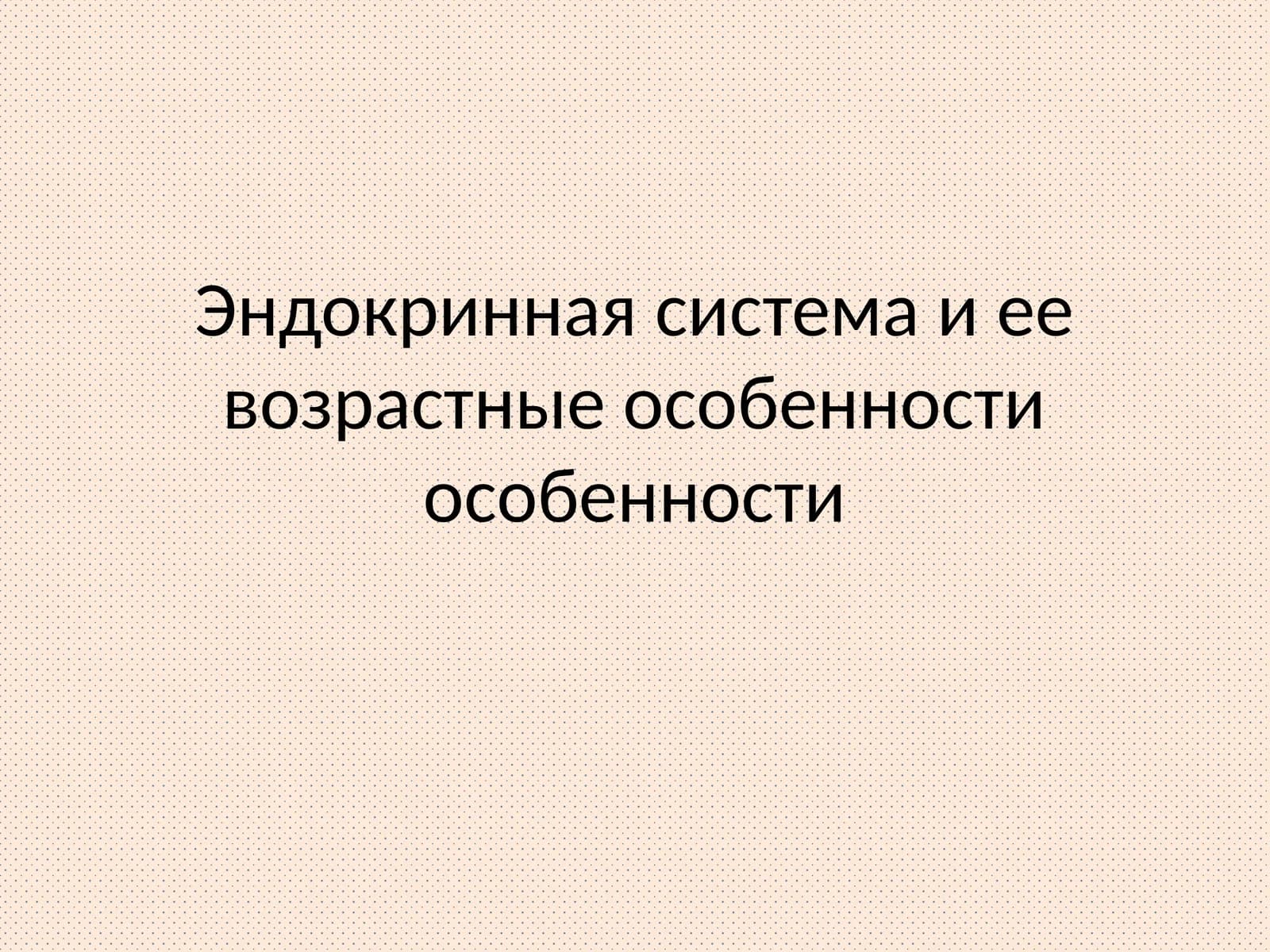 Эндокринная система и ее возрастные особенности